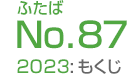 ふたばNo.87/2023:もくじ