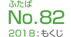 ふたばNo.82/2018:もくじ